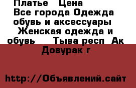 Платье › Цена ­ 1 500 - Все города Одежда, обувь и аксессуары » Женская одежда и обувь   . Тыва респ.,Ак-Довурак г.